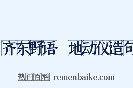 齐东野语·地动仪造句是什么意思的图片